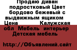 Продаю диван подростковый.Цвет бордово бежевый с выдвижным ящиком. › Цена ­ 5 000 - Калужская обл. Мебель, интерьер » Детская мебель   